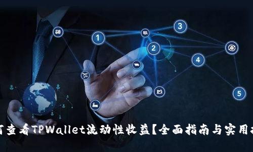 如何查看TPWallet流动性收益？全面指南与实用技巧