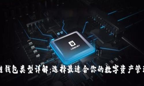 区块链钱包类型详解：选择最适合你的数字资产管理方案