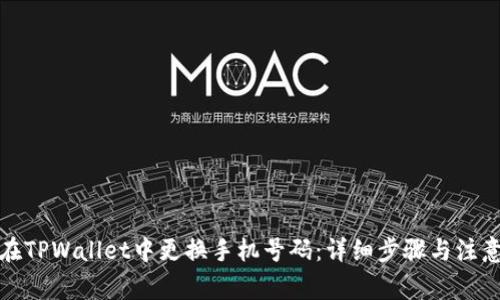 如何在TPWallet中更换手机号码：详细步骤与注意事项