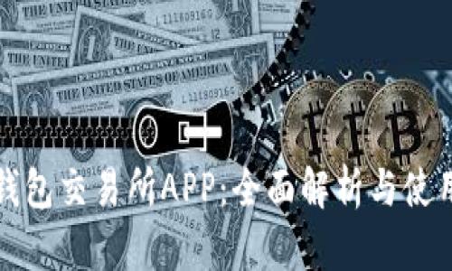 数字钱包交易所APP：全面解析与使用指南