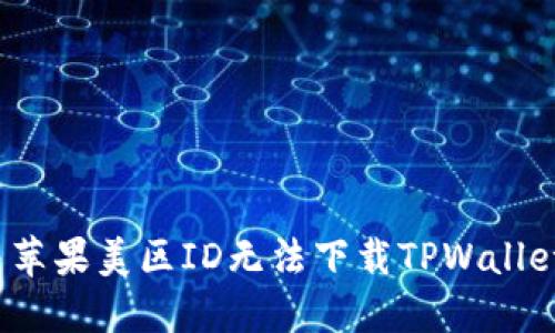 如何解决苹果美区ID无法下载TPWallet的问题？