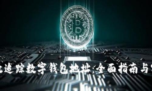 如何有效追踪数字钱包地址：全面指南与实践技巧