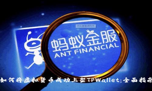 如何将虚拟货币成功上架TPWallet：全面指南