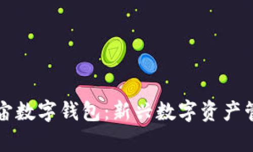 全球元宇宙数字钱包：新兴数字资产管理的未来