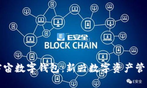 全球元宇宙数字钱包：新兴数字资产管理的未来