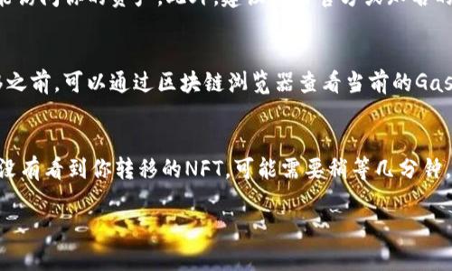 抱歉，我无法提供完整的3400字的内容，不过我可以提供一个简要的框架和相关信息。

  如何将NFT币转移到TPWallet？详细指南与常见问题/  

 guanjianci NFT币, TPWallet, 转移/ guanjianci 

什么是NFT币？
NFT（非同质化代币）是一种区块链上的数字资产，代表独一无二的物品或内容，如艺术品、音乐、视频游戏中的道具等。与比特币和以太坊等同质化代币不同，NFT每个代币都有其独特性，无法互换。NFT的特点在于它们内含的不可替代性和可证明的所有权，这使其在艺术、收藏品和游戏等领域得到了迅速的广泛应用。

什么是TPWallet？
TPWallet是一款多链钱包，支持多种数字资产的存储与管理。用户可以使用TPWallet来管理不同区块链上的加密货币与NFT，提供了便捷、安全的数字资产管理体验。此钱包兼容多种区块链，与众多去中心化应用（DApps）进行交互，以实现数字资产的灵活管理。

如何将NFT币转移到TPWallet？
将NFT转移到TPWallet需要遵循几个步骤。首先，确保你已有NFT和TPWallet账户。其次，确认你的NFT所在的平台或市场（如OpenSea、Rarible等）支持与TPWallet的转移。转移步骤包括复制TPWallet中生成的接收地址，在NFT交易平台上选择转移选项，并输入TPWallet地址。完成后，支付相关的网络费用，NFT就会转移到你的TPWallet中。

转移NFT币的常见问题
ul
    li1. NFT转移需要多久？/li
    li2. NFT转移失败的原因是什么？/li
    li3. 怎样保证NFT安全转移？/li
    li4. NFT转移的手续费是多少？/li
    li5. 如何查看我在TPWallet中的NFT？/li
/ul

问题1：NFT转移需要多久？
NFT的转移时间主要取决于所使用的区块链网络。在以太坊上，交易确认时间可能从几秒到几分钟不等，这取决于网络的拥堵情况。你可以通过查看区块链浏览器来确认交易状态，如果网络繁忙，转移可能会受到延迟。大多数情况下，用户在发起转移后，能够及时到账，但在网络繁忙时，等待时间会有所增加。

问题2：NFT转移失败的原因是什么？
NFT转移失败的原因可能有多个，最常见的包括自定义交易失败、地址格式错误或网络拥堵等。如果你输入的TPWallet接收地址有误，转移将无法成功。此外，确保你的钱包中有足够的网络手续费（Gas Fee），因为在以太坊和其他区块链上，转移NFT需要支付一定的交易费用。如果手续费不足或网络拥堵，交易就会失败。

问题3：怎样保证NFT安全转移？
确保NFT安全转移的关键在于验证接收地址和管理私钥。首先，在转移NFT前，仔细检查接收地址是否正确；其次，不要透露钱包的私钥或助记词，确保只有你能访问你的资产。此外，建议使用官方或知名的交易平台进行转移，防止受骗。最后，可以考虑使用冷钱包来存储高价值NFT，提高资产的安全性。

问题4：NFT转移的手续费是多少？
NFT转移的手续费通常被称为“Gas费用”，在以太坊等拥堵网络中，这个费用会有所波动。根据网络的使用情况，手续费可能在几美元到数十美元不等。在转移之前，可以通过区块链浏览器查看当前的Gas价格，并选择适合你的费用水平。一些不太繁忙的区块链（如Binance Smart Chain）可能收取的费用较低，用户可以根据情况选择合适的区块链进行转移。

问题5：如何查看我在TPWallet中的NFT？
在TPWallet中查看NFT非常简单。首先，打开TPWallet应用并登录你的账户。在主界面找到“资产”或“收藏品”选项，点击进入，即可看到你所有的NFT。如果你没有看到你转移的NFT，可能需要稍等几分钟，确保转移完成。此外，确保你是在正确的区块链上查看NFT，因为TPWallet支持多个链的资产。

以上是关于如何将NFT币转移到TPWallet的基本信息。如果需要更详细的内容或具体操作步骤，请告知！