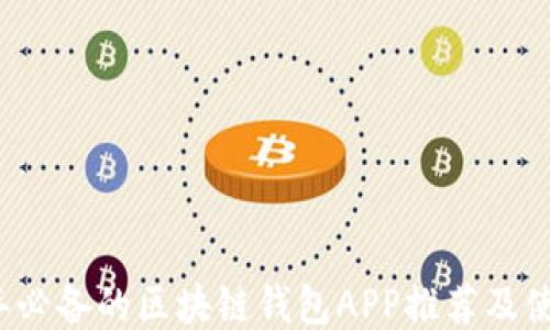 
2023年必备的区块链钱包APP推荐及使用指南