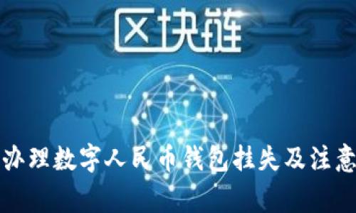 如何办理数字人民币钱包挂失及注意事项