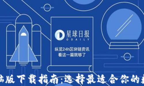 
数字货币钱包电脑版下载指南：选择最适合你的数字资产管理工具