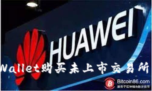 如何通过TPWallet购买未上市交易所的数字货币？