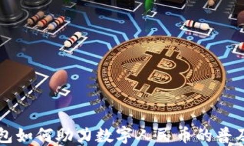 
华为钱包如何助力数字人民币的普及与应用