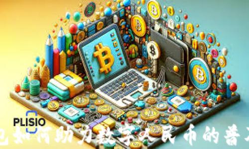 
华为钱包如何助力数字人民币的普及与应用