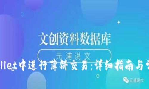 如何在TPWallet中进行薄饼交易：详细指南与常见问题解答