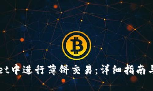 如何在TPWallet中进行薄饼交易：详细指南与常见问题解答