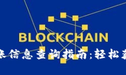 数字钱包转账信息查询指南：轻松获取交易详情