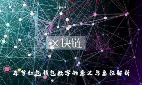 春节红包钱包数字的意义与象征解析