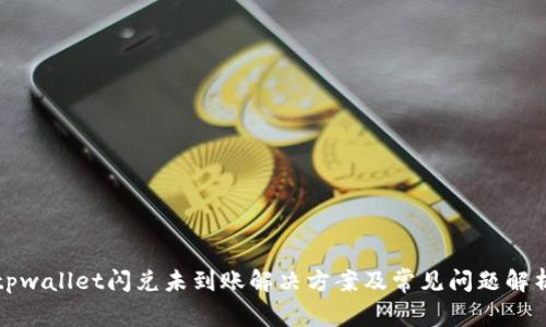 tpwallet闪兑未到账解决方案及常见问题解析