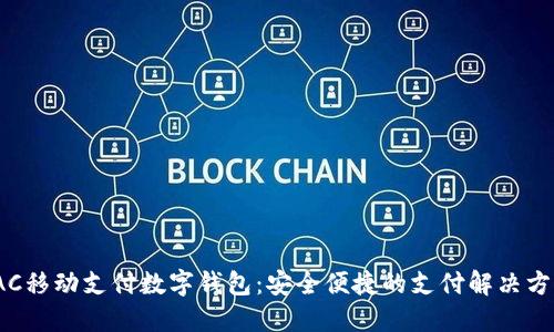 TAC移动支付数字钱包：安全便捷的支付解决方案