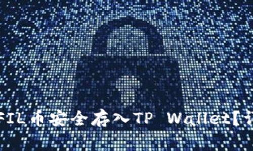 如何将FIL币安全存入TP Wallet？详细指南