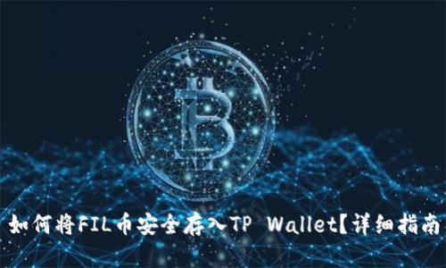 如何将FIL币安全存入TP Wallet？详细指南