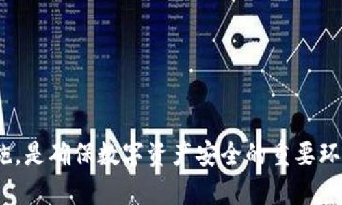   为什么使用TPWallet添加加密货币存在潜在危险？ / 

 guanjianci TPWallet, 添加币, 加密货币, 安全风险, 数字资产 /guanjianci 

引言
近年来，随着区块链和加密货币的飞速发展，许多数字货币钱包应运而生，其中TPWallet作为一款多功能的加密货币钱包，也受到了广泛关注。然而，在其功能背后，TPWallet在添加币的过程中可能存在一些潜在的安全风险。本文将系统探讨为什么使用TPWallet添加币可能存在危险，并为用户提供一些提升安全性的建议。

TPWallet概述
TPWallet是一款结合了去中心化和便捷使用的加密货币钱包，它支持多种主流和小众数字资产的存储与交易。用户可以通过TPWallet方便地管理自己的加密资产，包括添加新的币种。虽然TPWallet具有易用性和灵活性，但其安全风险也不容忽视。

1. 可能的安全风险
在TPWallet中添加币种可能面临许多安全风险，具体包括：
ul
    listrong智能合约漏洞：/strong许多代币通过智能合约进行发行和管理。如果TPWallet与某个代币的智能合约存在漏洞，用户的资产可能会受到威胁。/li
    listrong钓鱼攻击：/strong一些不法分子可能利用伪造的TPWallet界面进行钓鱼攻击，诱导用户输入私钥或助记词，从而盗取资产。/li
    listrong交易费用波动：/strong添加币种过程中通常需要提前支付一定的交易费用，如果未预料到费用的高低，可能给用户带来经济损失。/li
/ul

2. 保护隐私的重要性
在进行交易时，用户的隐私安全是十分重要的。如果用户在TPWallet中错误地公开了自己的钱包地址，可能使其资产暴露于潜在的攻击者面前。因此，用户在添加币时需要了解如何保护自己的隐私，如使用私密的助记词和不轻易分享钱包信息。

3. 如何识别和避免危险
识别潜在的危险是保护资产安全的第一步。用户应该：
ul
    listrong检查币种的可信度：/strong在添加新的数字资产时，应确保其具有良好的市场表现和被广泛认可。可以查看相关论坛或社交媒体的讨论来获取更多信息。/li
    listrong优先考虑已知的代币：/strong新币种具有不确定性，尽量选择那些已经在市场上存在一段时间且经过检验的代币。/li
    listrong使用官方渠道：/strong确保通过TPWallet的官方渠道添加币种，避免使用可疑的链接或非官方来源。/li
/ul

4. 如何提升TPWallet的安全性
在使用TPWallet时，提升钱包的安全性同样至关重要，一些有效的方法包括：
ul
    listrong启用双重身份验证：/strong很多钱包支持双重身份验证功能，开启后将大大提升账户安全性。/li
    listrong定期更新钱包软件：/strong确保使用最新版本的钱包软件，以获得最新的安全补丁。/li
    listrong备份私钥和助记词：/strong用户应定期备份自己的私钥和助记词，并在安全的地方保存，避免遗失。/li
/ul

5. 如何处理安全事故
万一发生安全事故，快速反应是关键。用户应当：
ul
    listrong立即更改密码：/strong如果怀疑账户被盗，应立即更改TPWallet的密码，并启用双重身份验证。/li
    listrong联系官方支持：/strong通过TPWallet的官方客服寻求帮助，尽量提供详尽的事件描述。/li
    listrong保持冷静：/strong在任何情况下，保持冷静是必要的。过于惊慌可能导致错误的判断和行动。/li
/ul

总结
虽然TPWallet提供了便捷的加密货币管理功能，但在添加币的过程中也存在潜在的安全风险。了解这些风险并采取相应的预防措施将会是保护用户资产安全的有效手段。在进行任何操作时，用户都应保持警惕，定期检查账户的安全状况，确保不受到不必要的损失。

相关问题探讨
ol
    liTPWallet的主要功能和优势是什么？/li
    li如何验证一个新币的可信度？/li
    liTPWallet与其他数字钱包相比有什么不同？/li
    li遭遇数字货币盗窃后应采取哪些措施？/li
    li如何提高投资数字货币的安全性？/li
/ol

1. TPWallet的主要功能和优势是什么？
TPWallet作为一个多功能的加密货币钱包，主要优势包括：
ul
    listrong多币种支持：/strongTPWallet支持多种主流和小众数字币的管理，使用户能够便捷地管理自己的资产。/li
    listrong去中心化保护：/strong用户资产完全掌控在自己手中，无需依赖中心化平台，减少风险。/li
    listrong用户友好的界面：/strongTPWallet设计直观易用，适合新手和经验丰富的用户，降低了使用门槛。/li
/ul
除了这些主要功能，TPWallet还不断迭代更新，以适应用户需求和市场变化。同时，官方积极与社区互动，收集用户反馈以提升产品体验。

2. 如何验证一个新币的可信度？
在添加新币时，验证其可信度至关重要。用户可以通过以下几种方式进行验证：
ul
    listrong查阅官方资料：/strong大多数加密货币都有官方网站，用户应先查阅官方网站上的白皮书，了解项目的背景、目标和技术细节。/li
    listrong社交媒体与社区反馈：/strong浏览 Reddit、Telegram、Twitter等社交媒体，查看社区对于该币的讨论和评价，了解大众对项目的认知。/li
    listrong查看交易所的上市情况：/strong如该币已在大型交易所挂牌交易，通常较为可信。未上市或在冷门交易所交易的币，可能存在更高风险。/li
/ul
通过多方面的验证步骤，可以降低因添加不可信币种而造成的损失概率。

3. TPWallet与其他数字钱包相比有什么不同？
与其他数字钱包相比，TPWallet的不同之处在于以下几个方面：
ul
    listrong支持的资产种类：/strongTPWallet支持多种加密货币，给用户提供了更多的选择。而其他钱包可能只集中于某一特定币种或类别。/li
    listrong去中心化特性：/strongTPWallet强调资产自我管理，用户不必担心第三方接管自己的资产，而许多中心化钱包则依赖于管理机构。/li
    listrong用户体验：/strongTPWallet设计界面简洁直观，无论是新手还是资深用户都能轻松上手，众多竞争对手则往往设定较高的学习门槛。/li
/ul
综上所述，TPWallet在用户体验和功能多样性上有其独特的优势。

4. 遭遇数字货币盗窃后应采取哪些措施？
若不幸遭遇数字货币盗窃，用户应立刻采取一系列措施以减少损失：
ul
    listrong立即更改密码：/strong应尽快改变TPWallet的密码，以及与之关联的邮箱密码，以防止进一步的资产损失。/li
    listrong启用双重身份验证：/strong如果事先未启用双重身份验证，则应考虑加以设置，并确保发送验证码的邮箱和手机安全。/li
    listrong联系官方支持：/strong及时与TPWallet的官方客服取得联系，报告盗窃事件，并寻求对策。/li
    listrong注意外部干扰：/strong在盗窃事件后，需保持警惕，避免接收可疑的邮件或信息，防止再次受到攻击。/li
/ul
保持冷静，迅速采取防护措施是减少损失的关键步骤。

5. 如何提高投资数字货币的安全性？
提高数字资产的安全性可以通过以下几种方式：
ul
    listrong选择合适的钱包：/strong用户应根据自己的需求选择合适的钱包类型，如硬件钱包适合长期存储，而软件钱包适合频繁交易。/li
    listrong保持软件更新：/strong确保钱包软件、操作系统都及时更新，以避免出现已知漏洞被攻击。/li
    listrong定期备份：/strong定期备份助记词和私钥，保证在数据丢失后也能找回资产。/li
    listrong冷存储理论：/strong将大部分资产移至冷钱包，避免联网带来的风险，确保只有少部分资产在热钱包中以便交易。/li
/ul
通过这些方式，用户可以最大限度地降低风险，保护自己的投资安全。

结束语
总之，虽然TPWallet提供了一系列便利的功能，但用户在使用过程中仍需保持警惕，尤其是在添加新币时。了解潜在的风险并采取相应的防护措施，是确保数字资产安全的重要环节。希望本篇文章能对用户有所帮助，助您在加密货币投资过程中更加安全和自信。