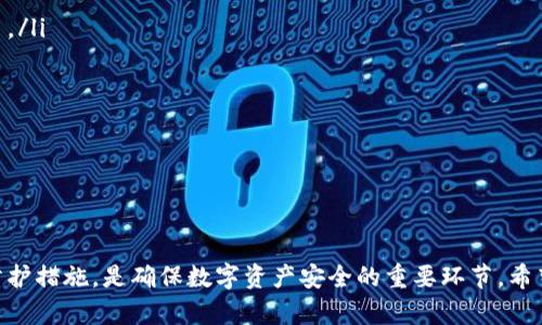   为什么使用TPWallet添加加密货币存在潜在危险？ / 

 guanjianci TPWallet, 添加币, 加密货币, 安全风险, 数字资产 /guanjianci 

引言
近年来，随着区块链和加密货币的飞速发展，许多数字货币钱包应运而生，其中TPWallet作为一款多功能的加密货币钱包，也受到了广泛关注。然而，在其功能背后，TPWallet在添加币的过程中可能存在一些潜在的安全风险。本文将系统探讨为什么使用TPWallet添加币可能存在危险，并为用户提供一些提升安全性的建议。

TPWallet概述
TPWallet是一款结合了去中心化和便捷使用的加密货币钱包，它支持多种主流和小众数字资产的存储与交易。用户可以通过TPWallet方便地管理自己的加密资产，包括添加新的币种。虽然TPWallet具有易用性和灵活性，但其安全风险也不容忽视。

1. 可能的安全风险
在TPWallet中添加币种可能面临许多安全风险，具体包括：
ul
    listrong智能合约漏洞：/strong许多代币通过智能合约进行发行和管理。如果TPWallet与某个代币的智能合约存在漏洞，用户的资产可能会受到威胁。/li
    listrong钓鱼攻击：/strong一些不法分子可能利用伪造的TPWallet界面进行钓鱼攻击，诱导用户输入私钥或助记词，从而盗取资产。/li
    listrong交易费用波动：/strong添加币种过程中通常需要提前支付一定的交易费用，如果未预料到费用的高低，可能给用户带来经济损失。/li
/ul

2. 保护隐私的重要性
在进行交易时，用户的隐私安全是十分重要的。如果用户在TPWallet中错误地公开了自己的钱包地址，可能使其资产暴露于潜在的攻击者面前。因此，用户在添加币时需要了解如何保护自己的隐私，如使用私密的助记词和不轻易分享钱包信息。

3. 如何识别和避免危险
识别潜在的危险是保护资产安全的第一步。用户应该：
ul
    listrong检查币种的可信度：/strong在添加新的数字资产时，应确保其具有良好的市场表现和被广泛认可。可以查看相关论坛或社交媒体的讨论来获取更多信息。/li
    listrong优先考虑已知的代币：/strong新币种具有不确定性，尽量选择那些已经在市场上存在一段时间且经过检验的代币。/li
    listrong使用官方渠道：/strong确保通过TPWallet的官方渠道添加币种，避免使用可疑的链接或非官方来源。/li
/ul

4. 如何提升TPWallet的安全性
在使用TPWallet时，提升钱包的安全性同样至关重要，一些有效的方法包括：
ul
    listrong启用双重身份验证：/strong很多钱包支持双重身份验证功能，开启后将大大提升账户安全性。/li
    listrong定期更新钱包软件：/strong确保使用最新版本的钱包软件，以获得最新的安全补丁。/li
    listrong备份私钥和助记词：/strong用户应定期备份自己的私钥和助记词，并在安全的地方保存，避免遗失。/li
/ul

5. 如何处理安全事故
万一发生安全事故，快速反应是关键。用户应当：
ul
    listrong立即更改密码：/strong如果怀疑账户被盗，应立即更改TPWallet的密码，并启用双重身份验证。/li
    listrong联系官方支持：/strong通过TPWallet的官方客服寻求帮助，尽量提供详尽的事件描述。/li
    listrong保持冷静：/strong在任何情况下，保持冷静是必要的。过于惊慌可能导致错误的判断和行动。/li
/ul

总结
虽然TPWallet提供了便捷的加密货币管理功能，但在添加币的过程中也存在潜在的安全风险。了解这些风险并采取相应的预防措施将会是保护用户资产安全的有效手段。在进行任何操作时，用户都应保持警惕，定期检查账户的安全状况，确保不受到不必要的损失。

相关问题探讨
ol
    liTPWallet的主要功能和优势是什么？/li
    li如何验证一个新币的可信度？/li
    liTPWallet与其他数字钱包相比有什么不同？/li
    li遭遇数字货币盗窃后应采取哪些措施？/li
    li如何提高投资数字货币的安全性？/li
/ol

1. TPWallet的主要功能和优势是什么？
TPWallet作为一个多功能的加密货币钱包，主要优势包括：
ul
    listrong多币种支持：/strongTPWallet支持多种主流和小众数字币的管理，使用户能够便捷地管理自己的资产。/li
    listrong去中心化保护：/strong用户资产完全掌控在自己手中，无需依赖中心化平台，减少风险。/li
    listrong用户友好的界面：/strongTPWallet设计直观易用，适合新手和经验丰富的用户，降低了使用门槛。/li
/ul
除了这些主要功能，TPWallet还不断迭代更新，以适应用户需求和市场变化。同时，官方积极与社区互动，收集用户反馈以提升产品体验。

2. 如何验证一个新币的可信度？
在添加新币时，验证其可信度至关重要。用户可以通过以下几种方式进行验证：
ul
    listrong查阅官方资料：/strong大多数加密货币都有官方网站，用户应先查阅官方网站上的白皮书，了解项目的背景、目标和技术细节。/li
    listrong社交媒体与社区反馈：/strong浏览 Reddit、Telegram、Twitter等社交媒体，查看社区对于该币的讨论和评价，了解大众对项目的认知。/li
    listrong查看交易所的上市情况：/strong如该币已在大型交易所挂牌交易，通常较为可信。未上市或在冷门交易所交易的币，可能存在更高风险。/li
/ul
通过多方面的验证步骤，可以降低因添加不可信币种而造成的损失概率。

3. TPWallet与其他数字钱包相比有什么不同？
与其他数字钱包相比，TPWallet的不同之处在于以下几个方面：
ul
    listrong支持的资产种类：/strongTPWallet支持多种加密货币，给用户提供了更多的选择。而其他钱包可能只集中于某一特定币种或类别。/li
    listrong去中心化特性：/strongTPWallet强调资产自我管理，用户不必担心第三方接管自己的资产，而许多中心化钱包则依赖于管理机构。/li
    listrong用户体验：/strongTPWallet设计界面简洁直观，无论是新手还是资深用户都能轻松上手，众多竞争对手则往往设定较高的学习门槛。/li
/ul
综上所述，TPWallet在用户体验和功能多样性上有其独特的优势。

4. 遭遇数字货币盗窃后应采取哪些措施？
若不幸遭遇数字货币盗窃，用户应立刻采取一系列措施以减少损失：
ul
    listrong立即更改密码：/strong应尽快改变TPWallet的密码，以及与之关联的邮箱密码，以防止进一步的资产损失。/li
    listrong启用双重身份验证：/strong如果事先未启用双重身份验证，则应考虑加以设置，并确保发送验证码的邮箱和手机安全。/li
    listrong联系官方支持：/strong及时与TPWallet的官方客服取得联系，报告盗窃事件，并寻求对策。/li
    listrong注意外部干扰：/strong在盗窃事件后，需保持警惕，避免接收可疑的邮件或信息，防止再次受到攻击。/li
/ul
保持冷静，迅速采取防护措施是减少损失的关键步骤。

5. 如何提高投资数字货币的安全性？
提高数字资产的安全性可以通过以下几种方式：
ul
    listrong选择合适的钱包：/strong用户应根据自己的需求选择合适的钱包类型，如硬件钱包适合长期存储，而软件钱包适合频繁交易。/li
    listrong保持软件更新：/strong确保钱包软件、操作系统都及时更新，以避免出现已知漏洞被攻击。/li
    listrong定期备份：/strong定期备份助记词和私钥，保证在数据丢失后也能找回资产。/li
    listrong冷存储理论：/strong将大部分资产移至冷钱包，避免联网带来的风险，确保只有少部分资产在热钱包中以便交易。/li
/ul
通过这些方式，用户可以最大限度地降低风险，保护自己的投资安全。

结束语
总之，虽然TPWallet提供了一系列便利的功能，但用户在使用过程中仍需保持警惕，尤其是在添加新币时。了解潜在的风险并采取相应的防护措施，是确保数字资产安全的重要环节。希望本篇文章能对用户有所帮助，助您在加密货币投资过程中更加安全和自信。