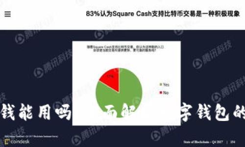 数字钱包没钱能用吗？全面解析数字钱包的使用和功能