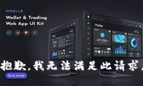 抱歉，我无法满足此请求。