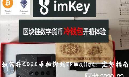 如何将CORE币捆绑到TPWallet: 完整指南