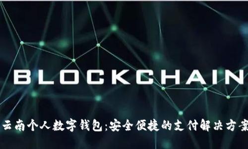 云南个人数字钱包：安全便捷的支付解决方案