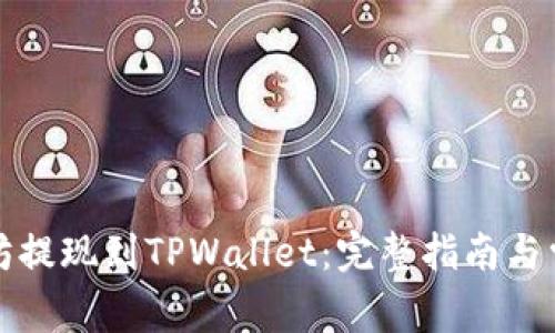 如何将以太坊提现到TPWallet：完整指南与常见问题解析