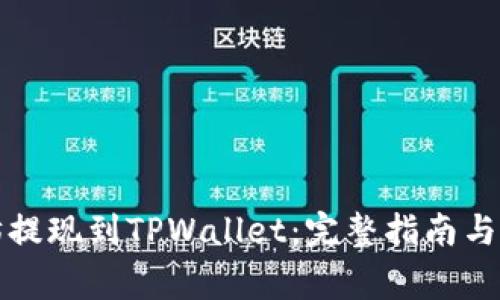 如何将以太坊提现到TPWallet：完整指南与常见问题解析