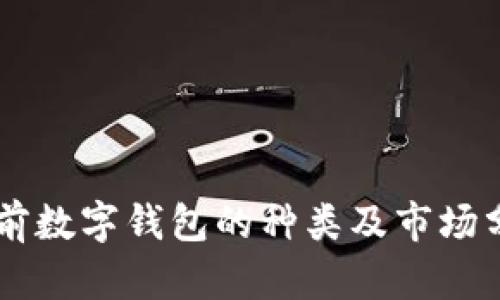 当前数字钱包的种类及市场分析