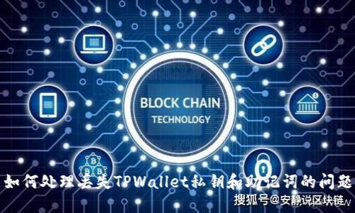 如何处理丢失TPWallet私钥和助记词的问题
