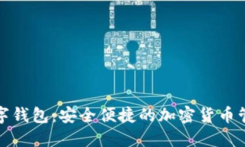 狐狸数字钱包：安全便捷的加密货币管理工具