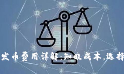 TPWallet发币费用详解：知晓成本，选择最佳策略