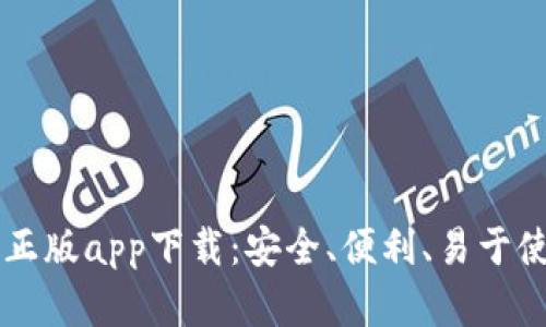 TPWallet官方正版app下载：安全、便利、易于使用的数字钱包
