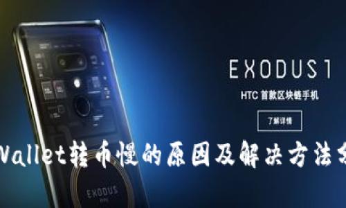 TPWallet转币慢的原因及解决方法分析
