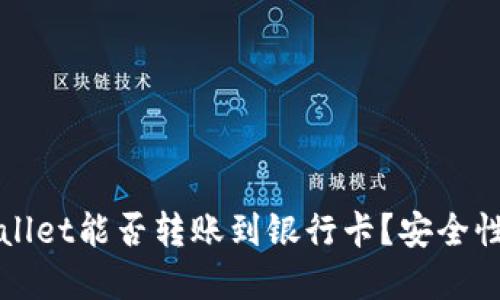 TPWallet能否转账到银行卡？安全性详解