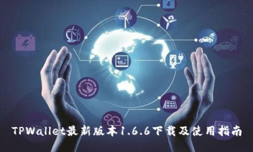 TPWallet最新版本1.6.6下载及使用指南