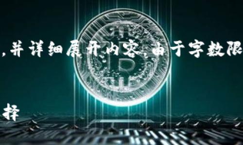 在这里，我将为您提供一个符合的、相关关键词，并详细展开内容。由于字数限制，我将为您提供一个框架和重要内容的概述。

```xml
2023年最佳加密钱包推荐：美国用户的安全选择