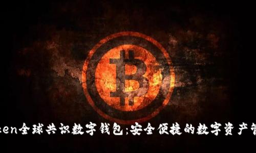 Plustoken全球共识数字钱包：安全便捷的数字资产管理方案