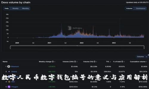 数字人民币数字钱包编号的意义与应用解析