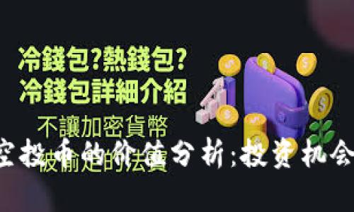 TPWallet空投币的价值分析：投资机会还是风险？