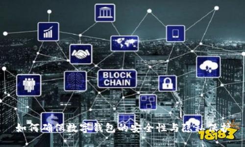 如何确保数字钱包的安全性与隐私保护