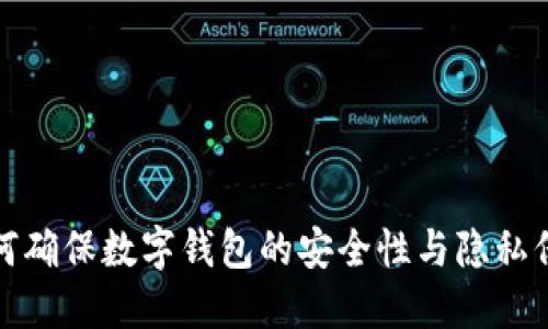 如何确保数字钱包的安全性与隐私保护