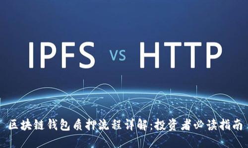 区块链钱包质押流程详解：投资者必读指南