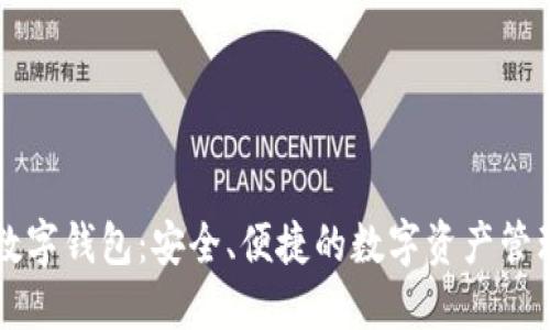 云尊加密数字钱包：安全、便捷的数字资产管理解决方案