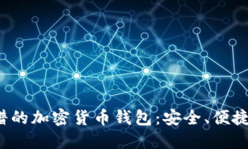 2023年靠谱的加密货币钱包：安全、便捷与选择指南