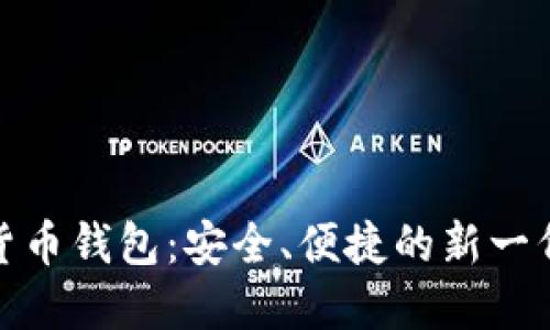 建行数字货币钱包：安全、便捷的新一代金融工具